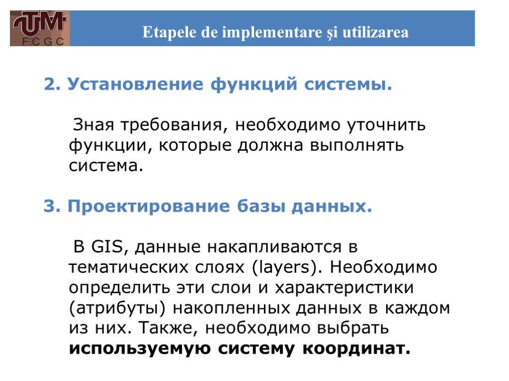 Etapele de implementare şi utilizarea 2. Установление функций системы. Зная требования, необходимо уточнить функции,